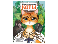 Раскраска-антистресс «Шедевральные коты»