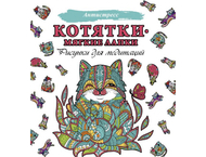 Раскраска-антистресс «Котятки — мягкие лапки»