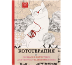 Раскраска-антистресс «Кототерапия», 210×280 мм, 64 л. Раскраска-антистресс «Кототерапия», 210×280 мм, 64 л.