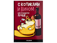Ежедневник недатированный «С котиками и вином все становится лучше» Ежедневник недатированный «С котиками и вином все становится лучше»