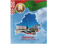 Дневник школьный «Брестская Типография» (утвержден МинОбразования РБ)