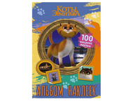 Альбом с наклейками «Коты Эрмитажа»