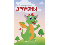 Книжка-раскраска «Драконы» Книжка-раскраска «Драконы»