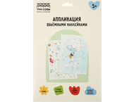 Набор для творчества «Аппликация объемными наклейками»
