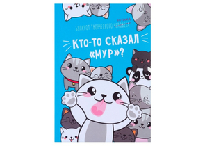 Книжка записная «Блокнот творческого человека» (А6), 116×164 мм, 120 л., «Кто-то сказал Мур?»