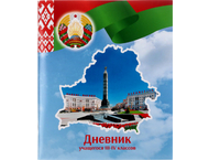 Дневник школьный «Брестская Типография» Дневник школьный «Брестская Типография»