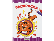 Раскраска А4 «Для малышей»