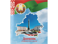 Дневник школьный «Брестская Типография» (Утвержден МинОбразования РБ на 2024/25) Дневник школьный «Брестская Типография» (Утвержден МинОбразования РБ на 2024/25)