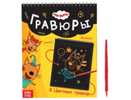 Альбом гравюр «Три кота. День веселья»