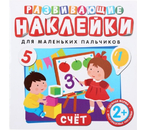 Развивающие наклейки для маленьких пальчиков, «Счет»