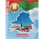 Дневник школьный «Брестская Типография» (Утвержден МинОбразования РБ на 2025/26), 44 л., для 3 - 4 классов (на русском языке)