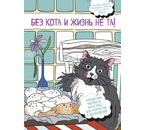 Раскраска-антистресс «Без кота и жизнь не та! Пушистая», 210×280 мм, 24 л. Раскраска-антистресс «Без кота и жизнь не та! Пушистая», 210×280 мм, 24 л.