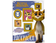 Раскраска «Коты Эрмитажа»
