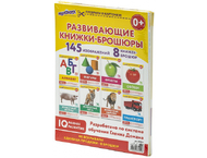 Набор развивающих брошюр по методике Г.Домана Набор развивающих брошюр по методике Г.Домана