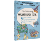 Открытка-раскраска «Каждому нужен котик»
