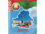 Дневник школьный «Брестская Типография» (утвержден МинОбразования РБ)