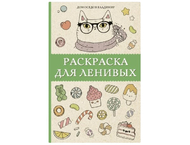 Раскраска-антистресс «Для ленивых»