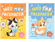 Раскраска для малышей «Моя Гав/Мяу раскраска»