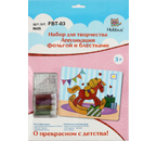 Набор для творчества «Аппликация фольгой и блестками», «Игрушки» Набор для творчества «Аппликация фольгой и блестками», «Игрушки»