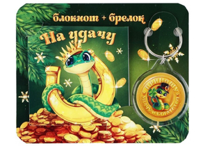 Подарочный набор «На удачу. С символом года» (блокнот и брелок), 2 предмета