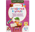 Прописи, раскраски, узоры, штриховка и другие упражнения «Готовимся к школе», 36 л., розовая